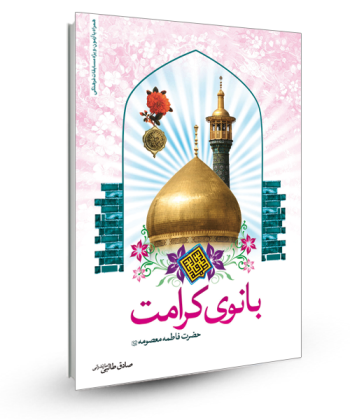 بانوی کرامت (زندگینامه حضرت معصومه)(س)